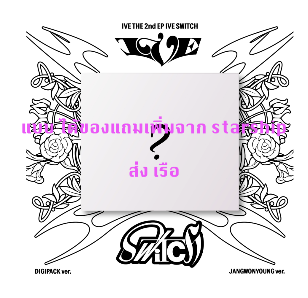 IVE -IVE THE 2nd EP IVE SWITCH แบบ DIGIPACK ver แบบได้ของแถมเพิ่ม จาก starship หน้าปก JANGWONYOUNG - ส่ง เรือ