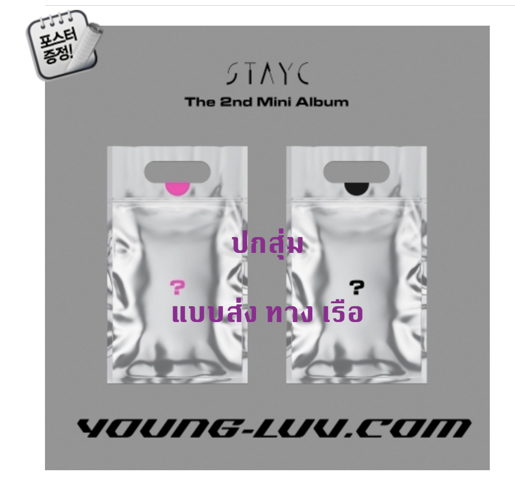 STAYC - The 2nd Mini Album [YOUNG-LUV.COM] หน้าปก สุ่ม - ส่ง เรือ