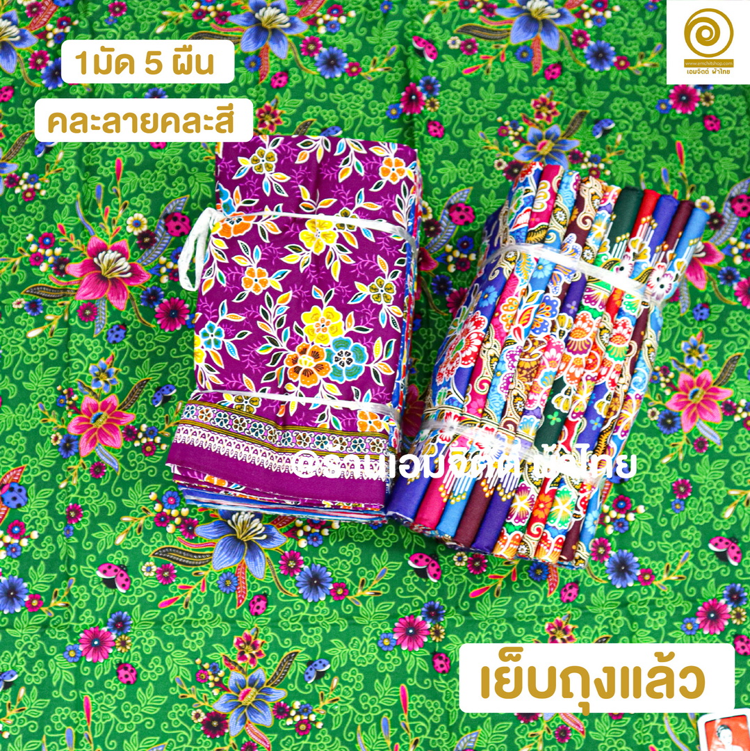 [1.8ม.] ผ้าถุงเย็บแล้ว ตราแม่พลอย ของแท้ คอตต้อน 100% (คละลายในมัด)