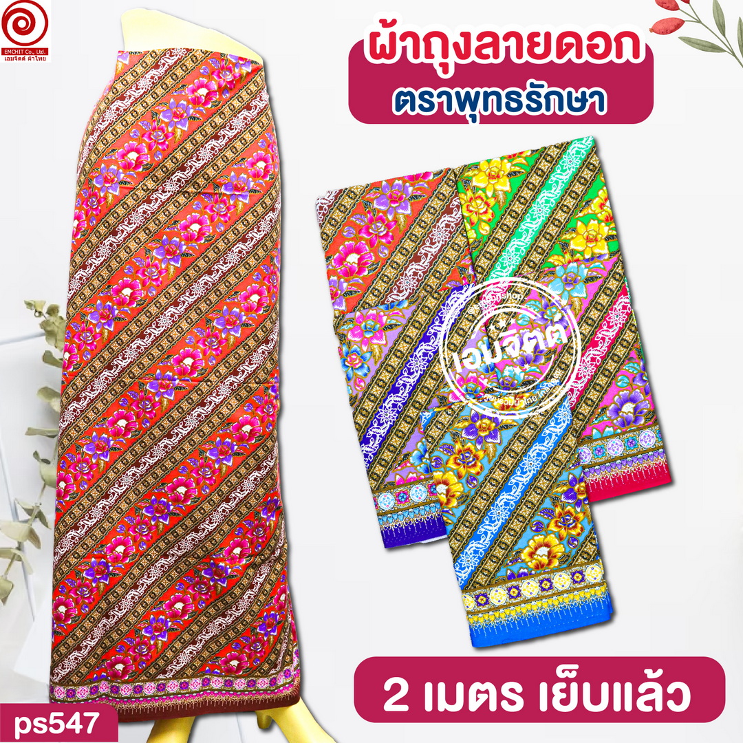 [2ม.] ผ้าถุงพุทธรักษา ลาย ps2m547 ใหญ่พิเศษ (เย็บแล้ว)