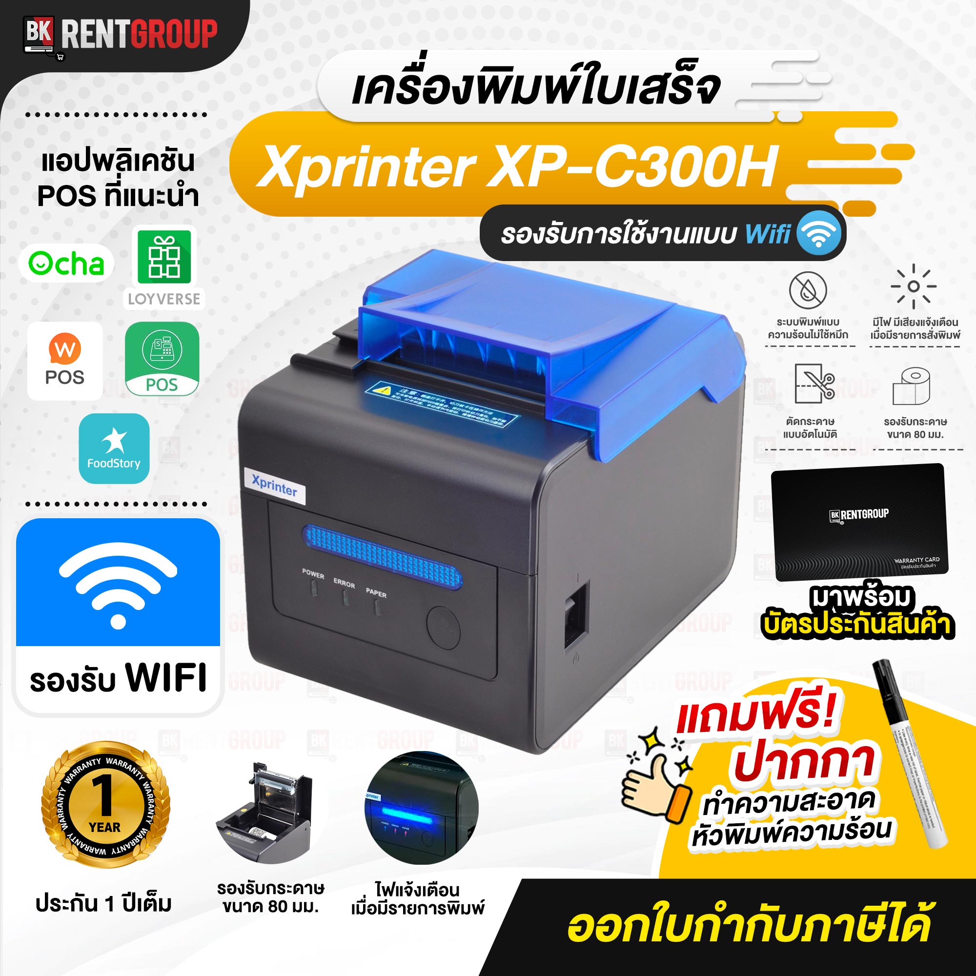 เครื่องพิมพ์ใบเสร็จ Xprinter XP-C300H (Receipt Thermal Printer) แบบWIFI