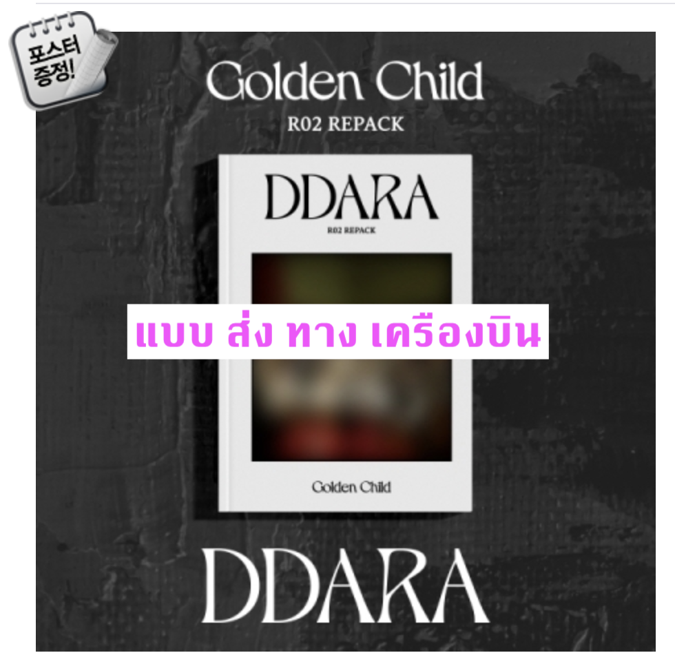 Golden Child - Repack Album Vol.2 [DDARA] หน้าปก A Ver. + โปสเตอร์ พร้อมกระบอกโปสเตอร์ - แบบ ส่ง เครืองบิน
