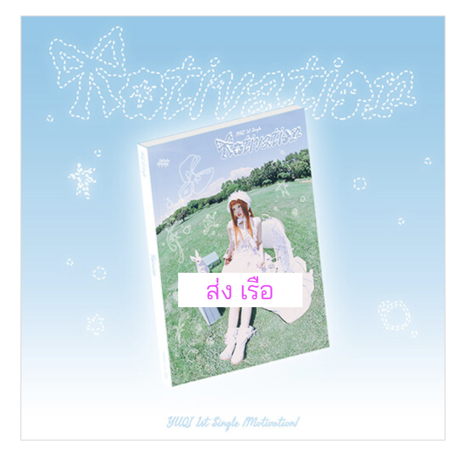 (G)I-DLE -YUQI - 1st Single Album [Motivation] - ส่งเรือ