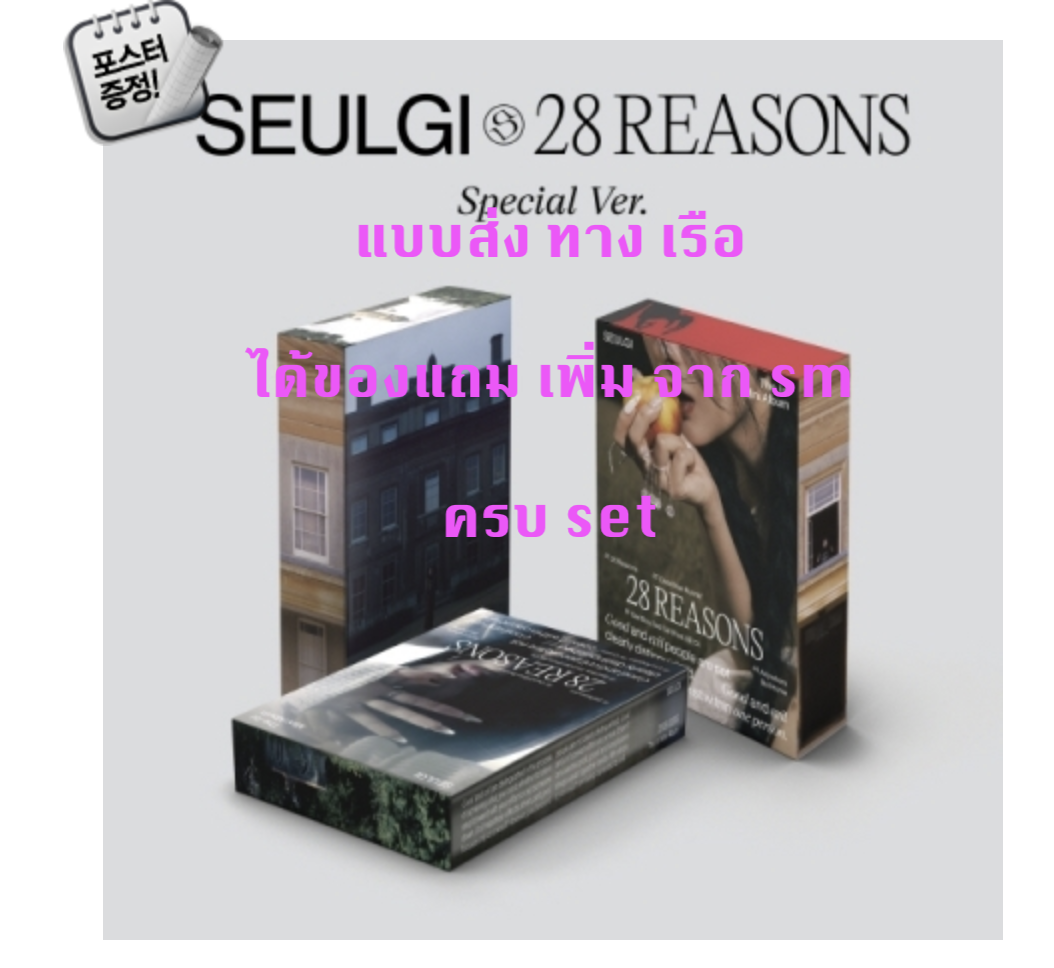Red Velvet -SEULGI - Mini Album Vol.1 [28 Reasons] แบบ Special Ver. ได้ของแถมเพิ่มจาก sm - แบบ ครบ set - ส่ง เรือ