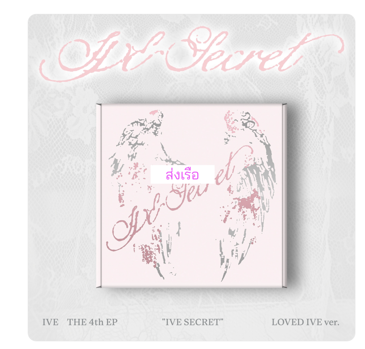IVE - IVE 4th EP ＜IVE SECRET＞ แบบ. LOVED IVE. ได้การ์ดแถมเพิ่ม จาก starship. - ส่งเรือ
