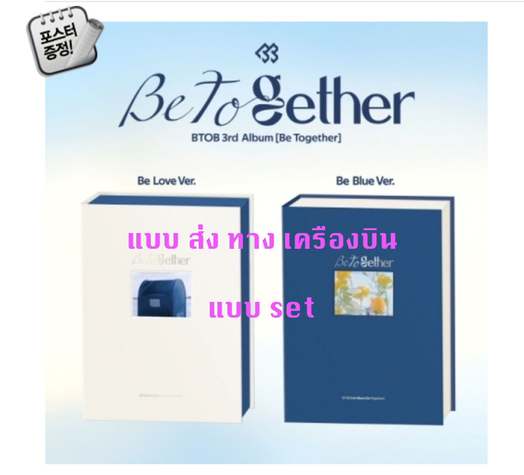 BTOB - 3rd ALBUM [Be Together] แบบ set Be Love Ver. + Be Blue Ver. + โปสเตอร์ พร้อมกระบอกโปสเตอร์ - ส่ง เครืองบิน