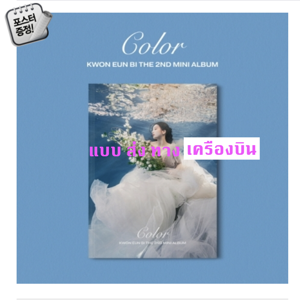 KWON EUN BI - Mini Album Vol.2 [Color] หน้าปก B ver - ส่ง เครืองบิน