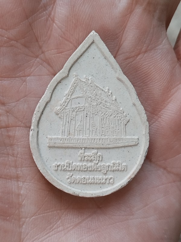 สมเด็จจักรพรรดิ์ งานปิดทองลูกนิมิต วัดดอนมะนาว