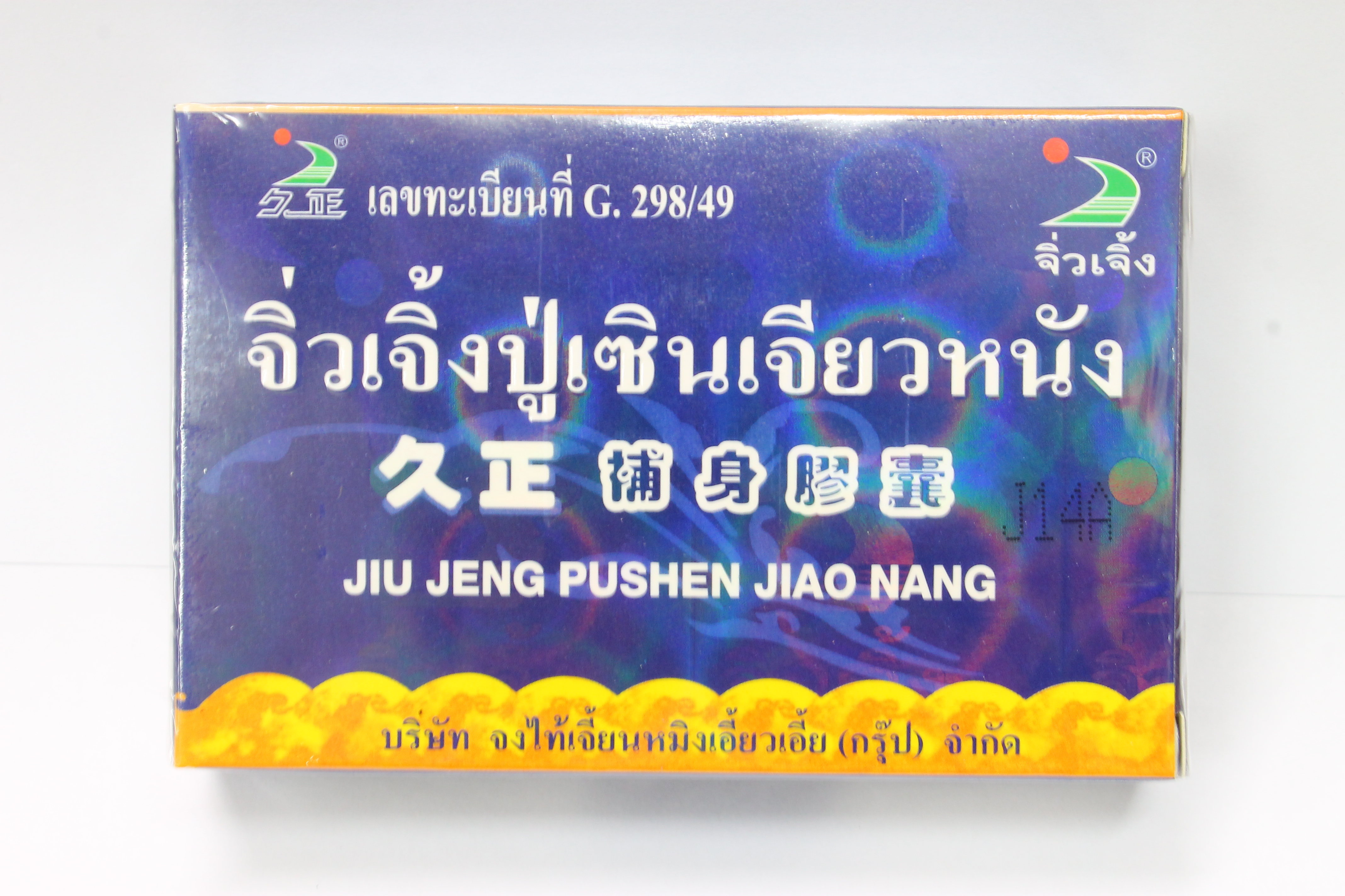 จิ่วเจิ้งปู่เซินเจียวหนัง