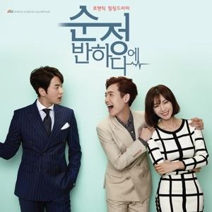 เพลงประกอบ ซีรีย์เกาหลี Falling For Innocence O.S.T - JTBC Drama