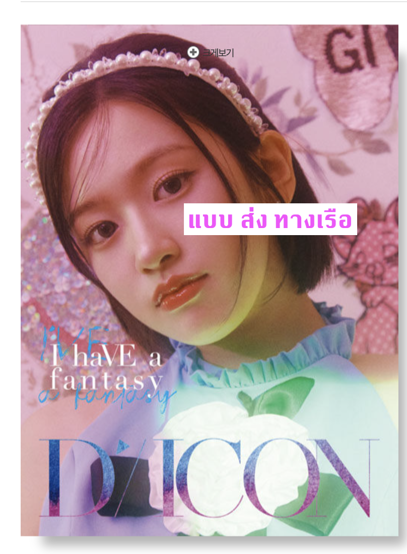 IVE - DICON VOLUME N°20 IVE : I haVE a dream, I haVE a fantasy หน้าปก AN YUJIN แบบ B ver ส่งเรือ