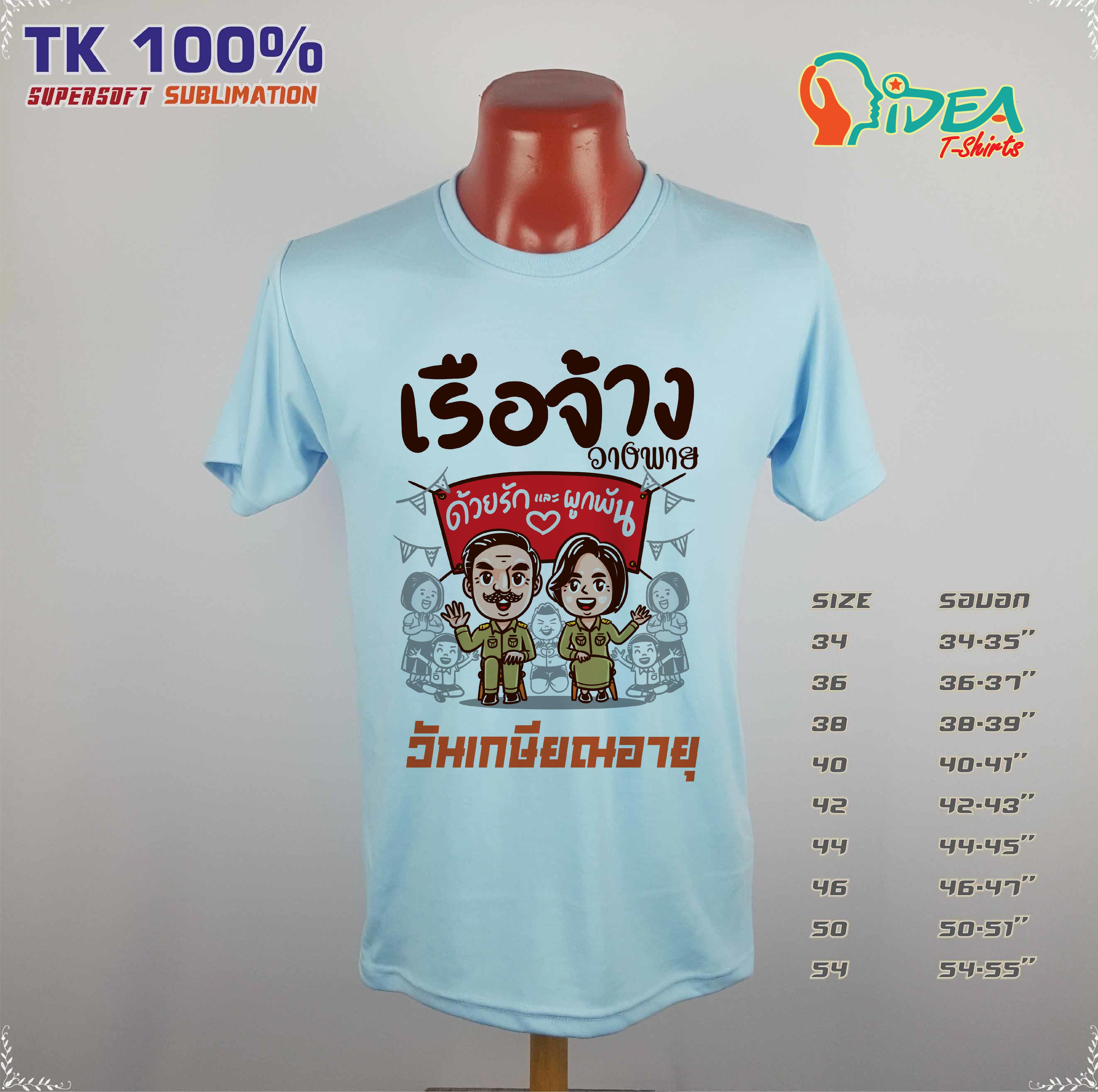 เสื้องานเกษียณอายุราชการ