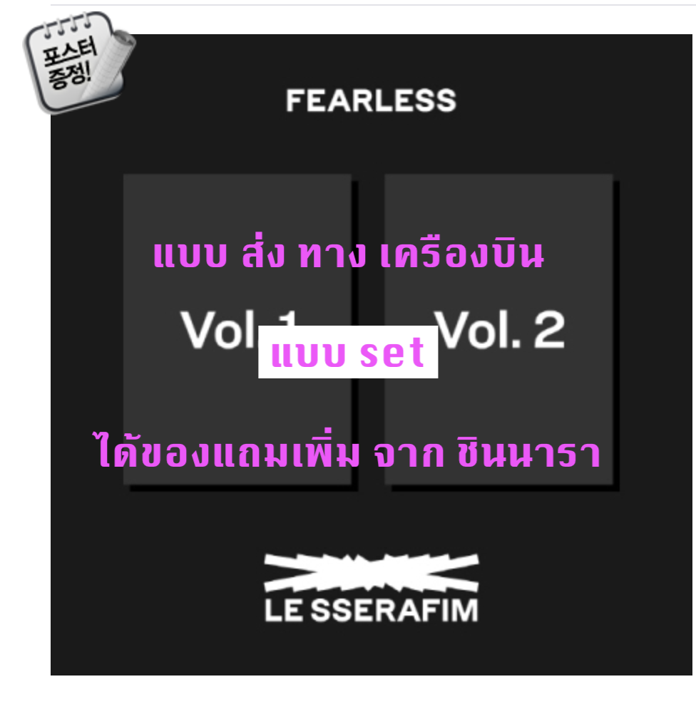 LE SSERAFIM - 1st Mini Album [FEARLESS] ปกสุ่ม แบบ set (Vol.1 + Vol.2)แบบ ได้ของแถมเพิ่มจาก ชินนารา + โปสเตอร์ พร้อมกระบอกโปสเตอร์ - ส่ง เครืองบิน