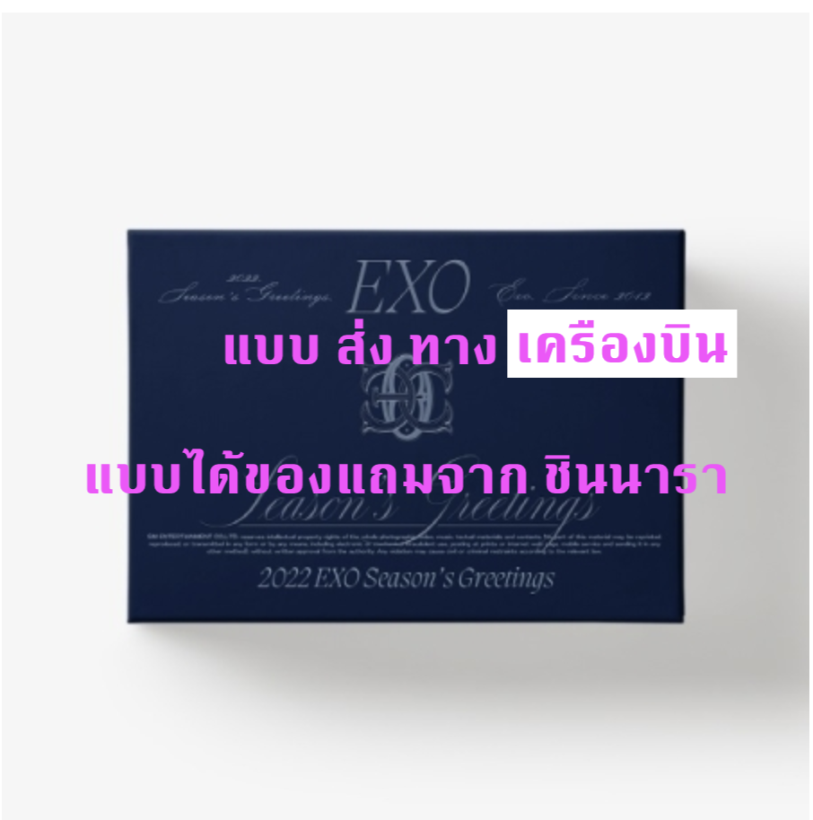 EXO - EXO 2022 SEASON'S GREETINGS - แบบ ได้ของแถมเพิ่มจาก ชินนารา - ส่ง ทาง เครืองบิน
