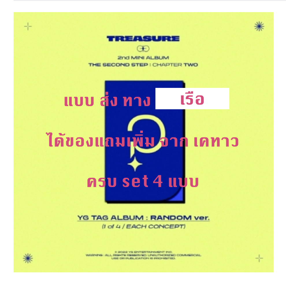 TREASURE - 2nd MINI ALBUM [THE SECOND STEP : CHAPTER TWO] - แบบได้ของแถมเพิ่มจาก เคทาว YG TAG ALBUM ครบ set 4 แบบ - ส่ง เรือ