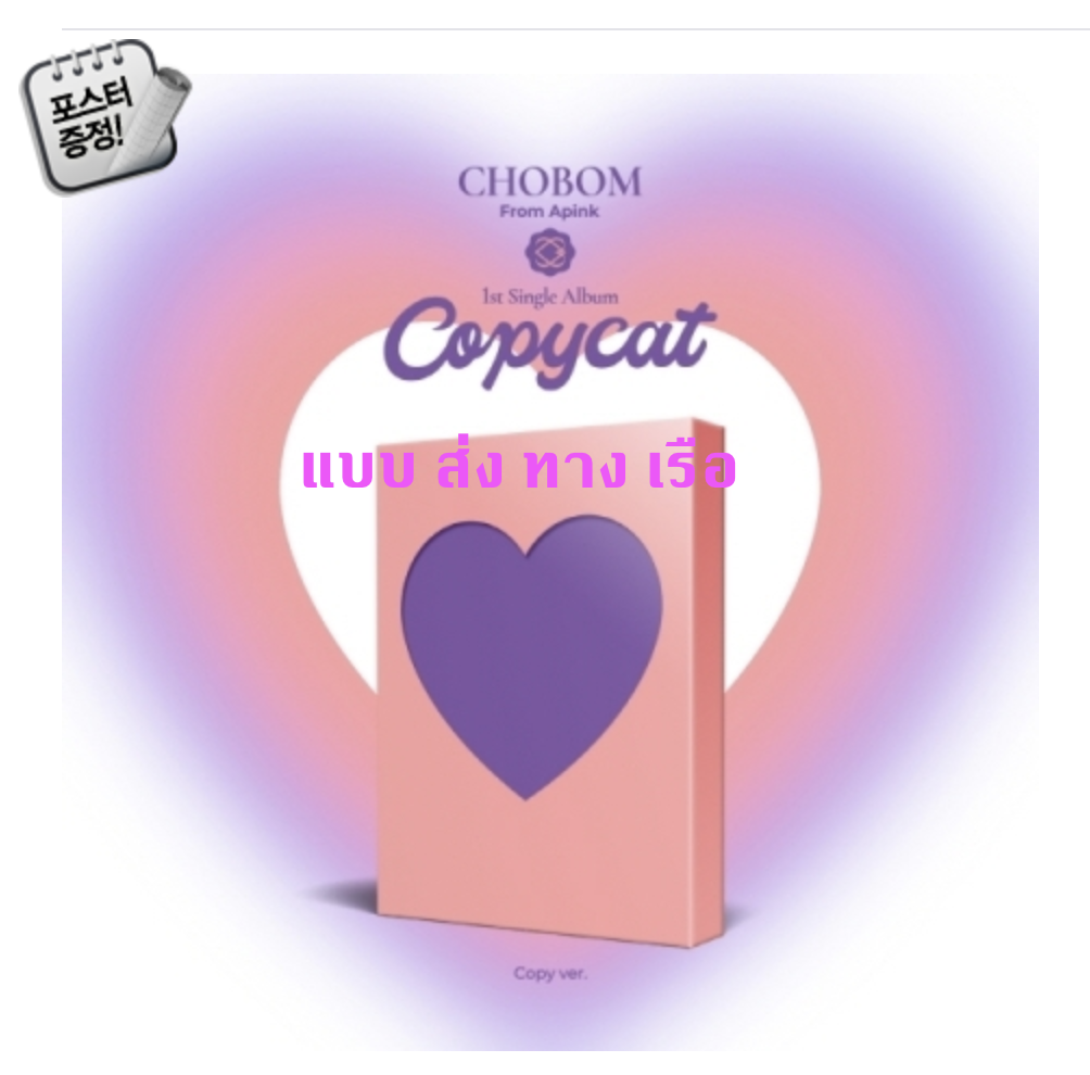 Apink - CHOBOM - 1st Single Album [Copycat] หน้าปก Copy Ver. + โปสเตอร์ พร้อมกระบอกโปสเตอร์ - ส่ง เรือ