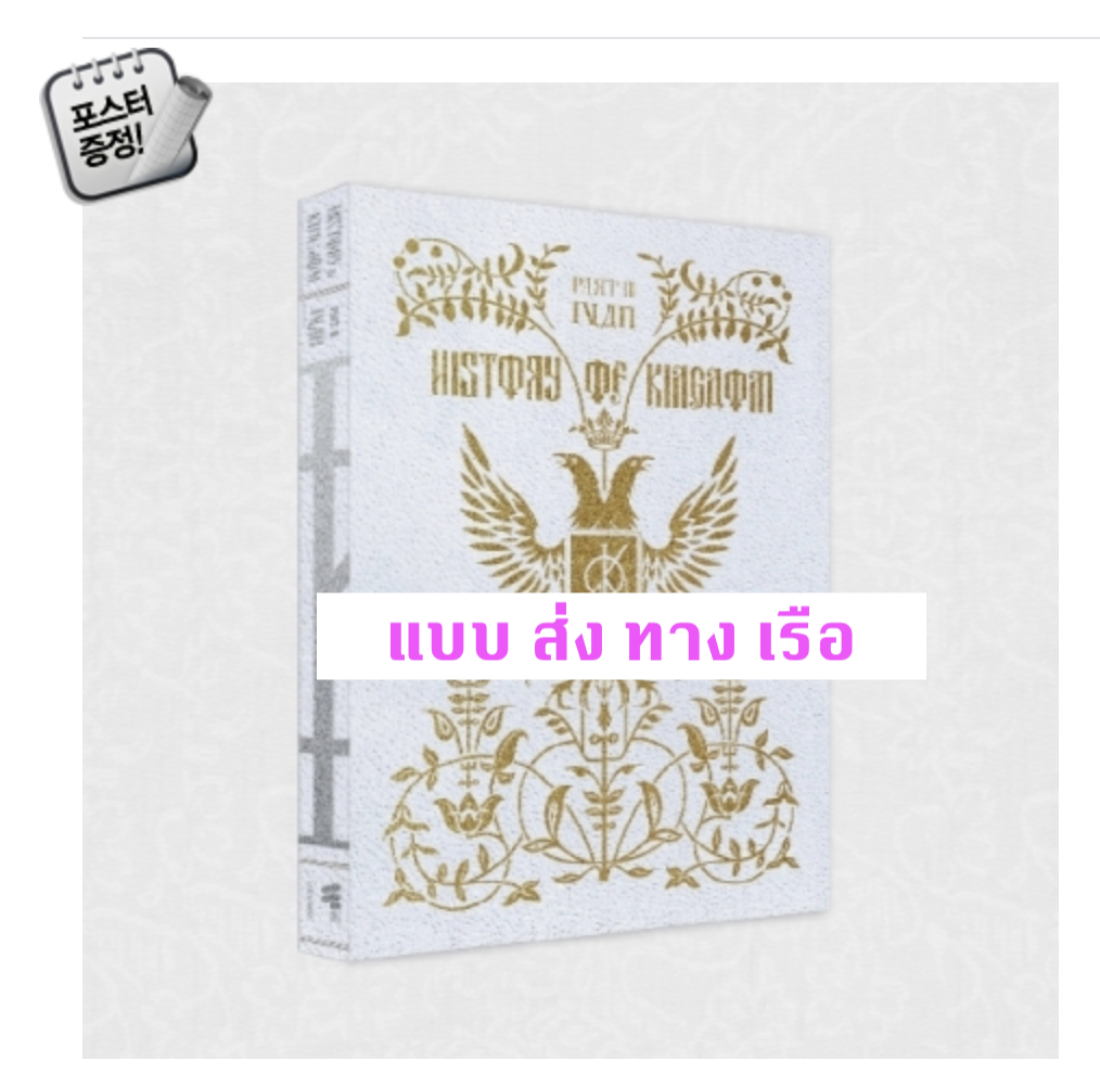 KINGDOM - Album Vol.3 [History Of Kingdom : Part Ⅲ. Ivan] หน้าปก Fate Ver. - ส่ง เรือ