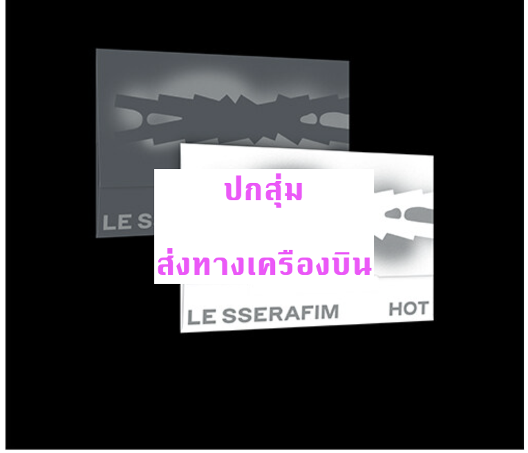 LE SSERAFIM -5th Mini Album 'HOT -แบบ Weverse album ver. ปกสุ่ม - ส่ง เครืองบิน