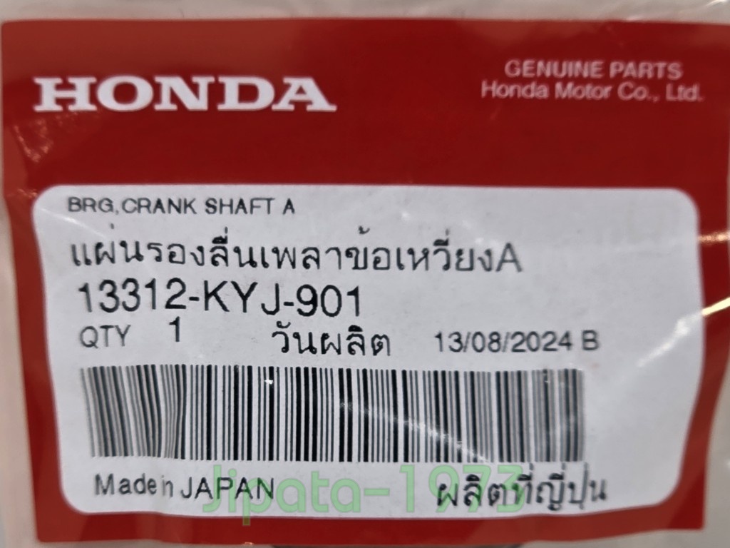 (CBR 250) ชุดแผ่นรองลื่นเพลาข้อเหวี่ยง (ชาร์ปอก) Honda CBR 250 แท้