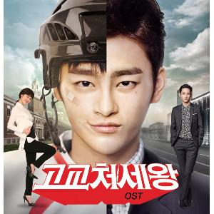 เพลงประกอบละครซีรีย์เกาหลี king of high school O.S.T (TVN Drama) ซออินกุก