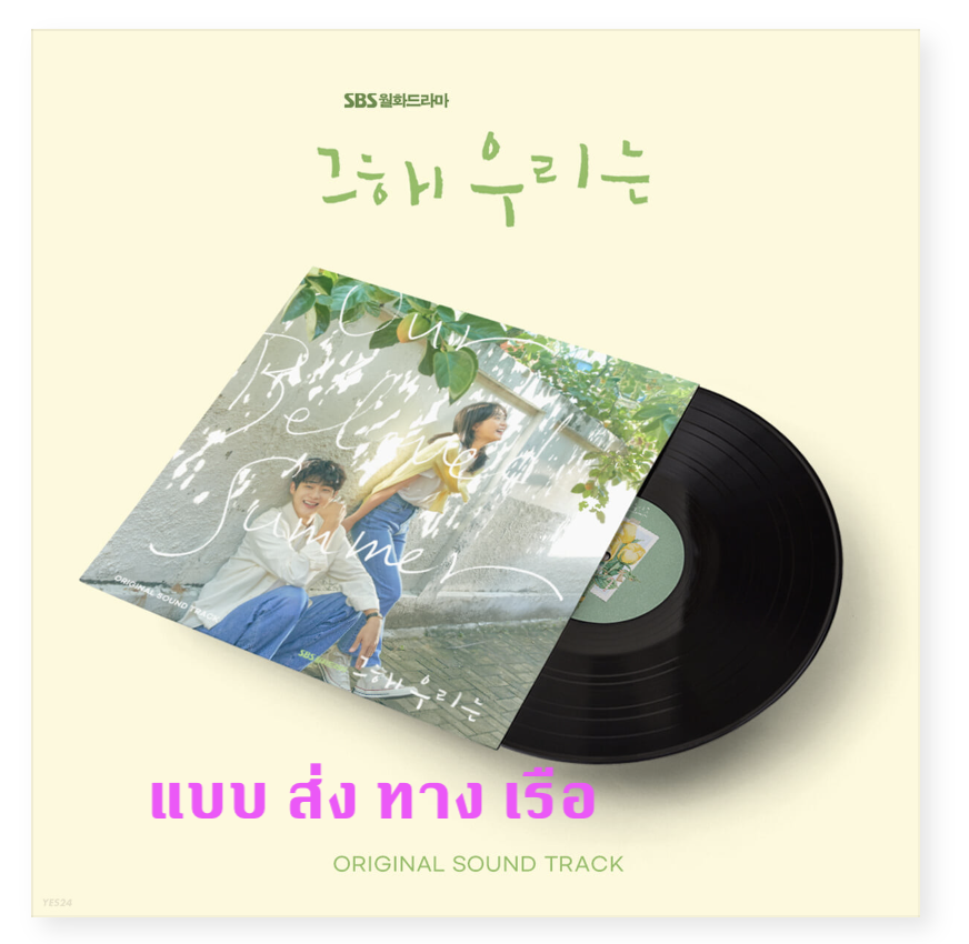 ของสะสม Our Beloved Summer O.S.T (LP) - SBS Drama (Limited Edition) ( ผุ้ผลิต เปิดให้สั่ง รอบ ที่ 2 Second Preorder-Sales) - ส่ง เรือ