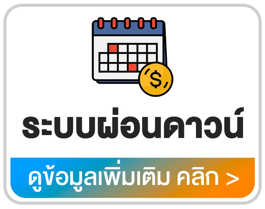 โปรแกรมผ่อนดาวน์ ระบบขายผ่อนชำระและจัดการลูกหนี้