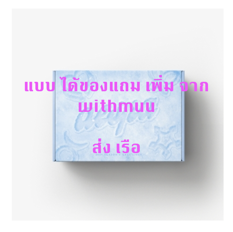 aespa -2023 SM ARTIST SEASON’S GREETINGS - แบบ ได้ของแถมเพิ่มจาก withmuu - ส่งเรือ