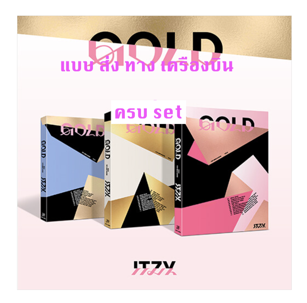 ITZY - [GOLD] แบบ STANDARD Ver. ครบ set - ส่ง เรือ