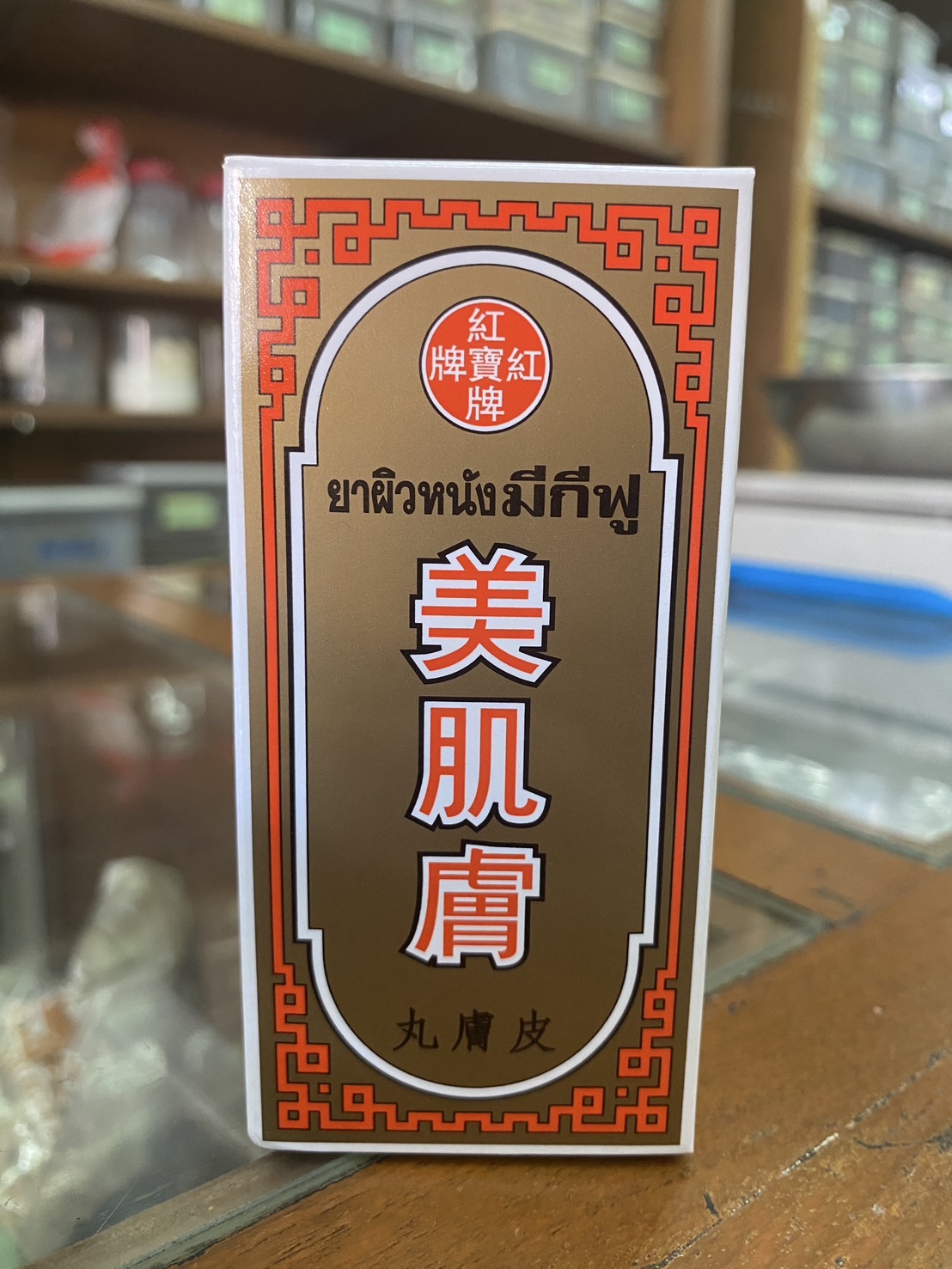 มีกีฟู แก้น้ำเหลืองเสีย ผื่นคันตามผิวหนัง