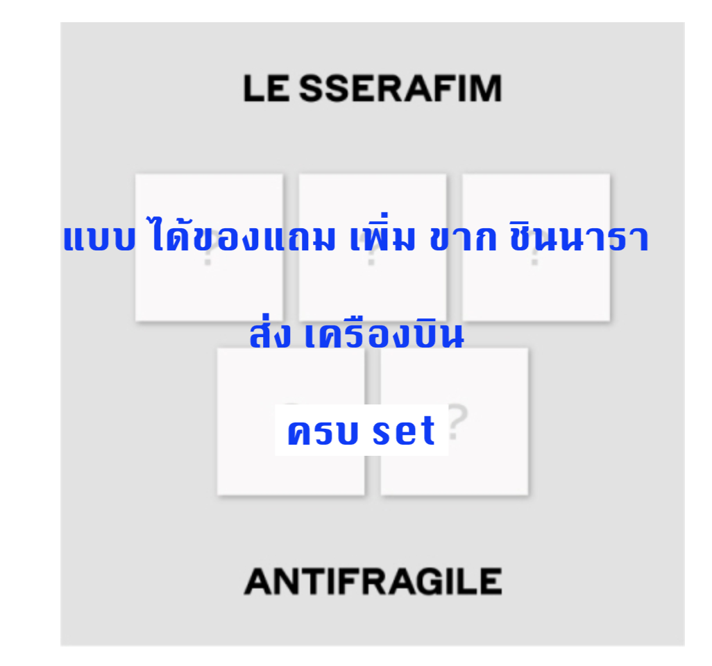 LE SSERAFIM - 2nd Mini Album [ANTIFRAGILE] แบบ Compact Ver.แบบ ครบ set ได้ของแถมเพิ่ม จาก ชินนารา - ส่งเครืองบิน