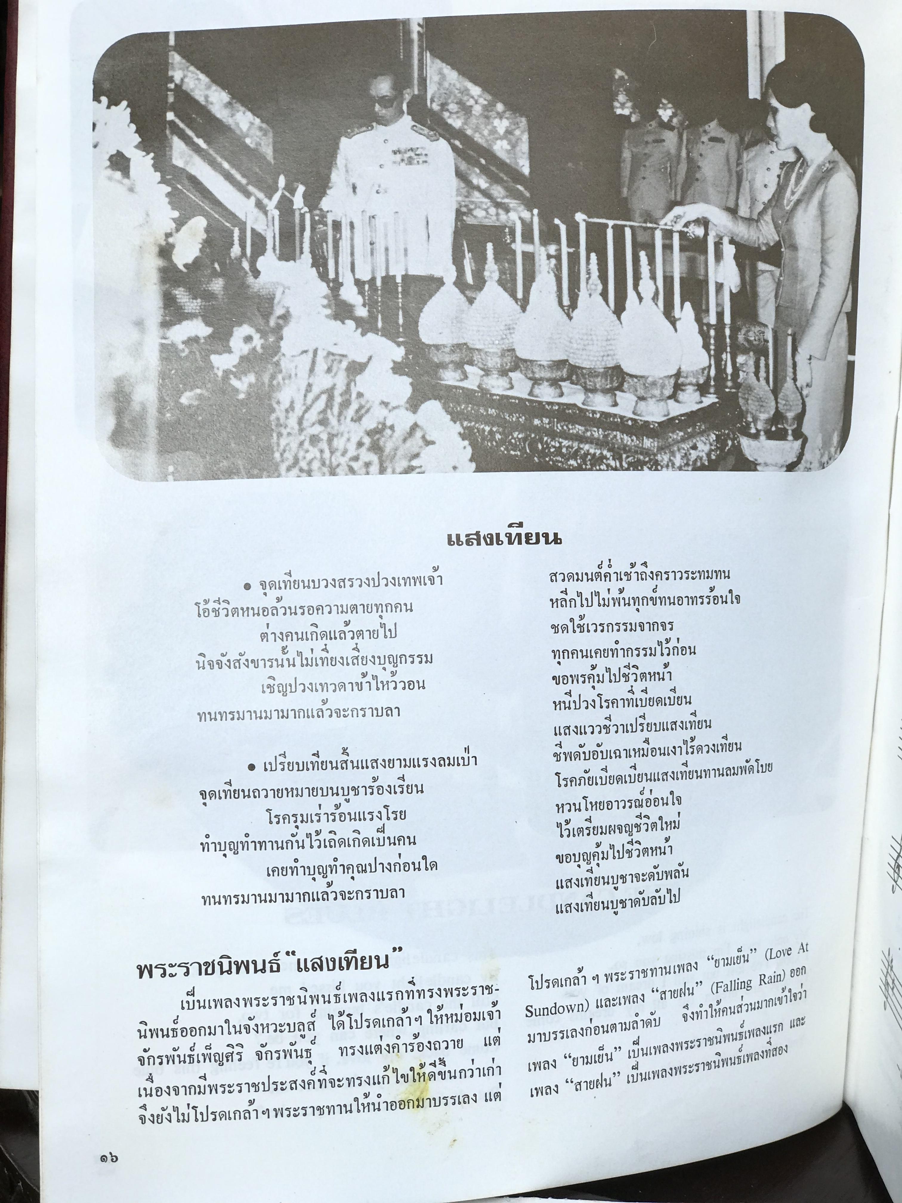 เริ่มต้น 890 บาท หนังสือเพลงพระราชนิพนธ์ พร้อมประวัติ ปี 2522 ตำหนิสันขอบปก ส่วนอื่นสมบูรณ์ ควรค่าแก่การเก็บสะสม