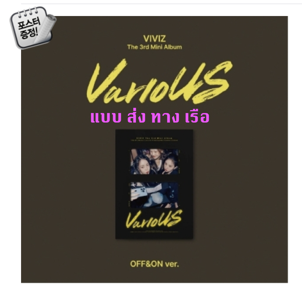 VIVIZ - 3rd Mini Album [VarioUS] แบบ Photobook หน้าปก OFF&ON Ver. + โปสเตอร์ พร้อมกระบอกโปสเตอร์ - ส่งเรือ
