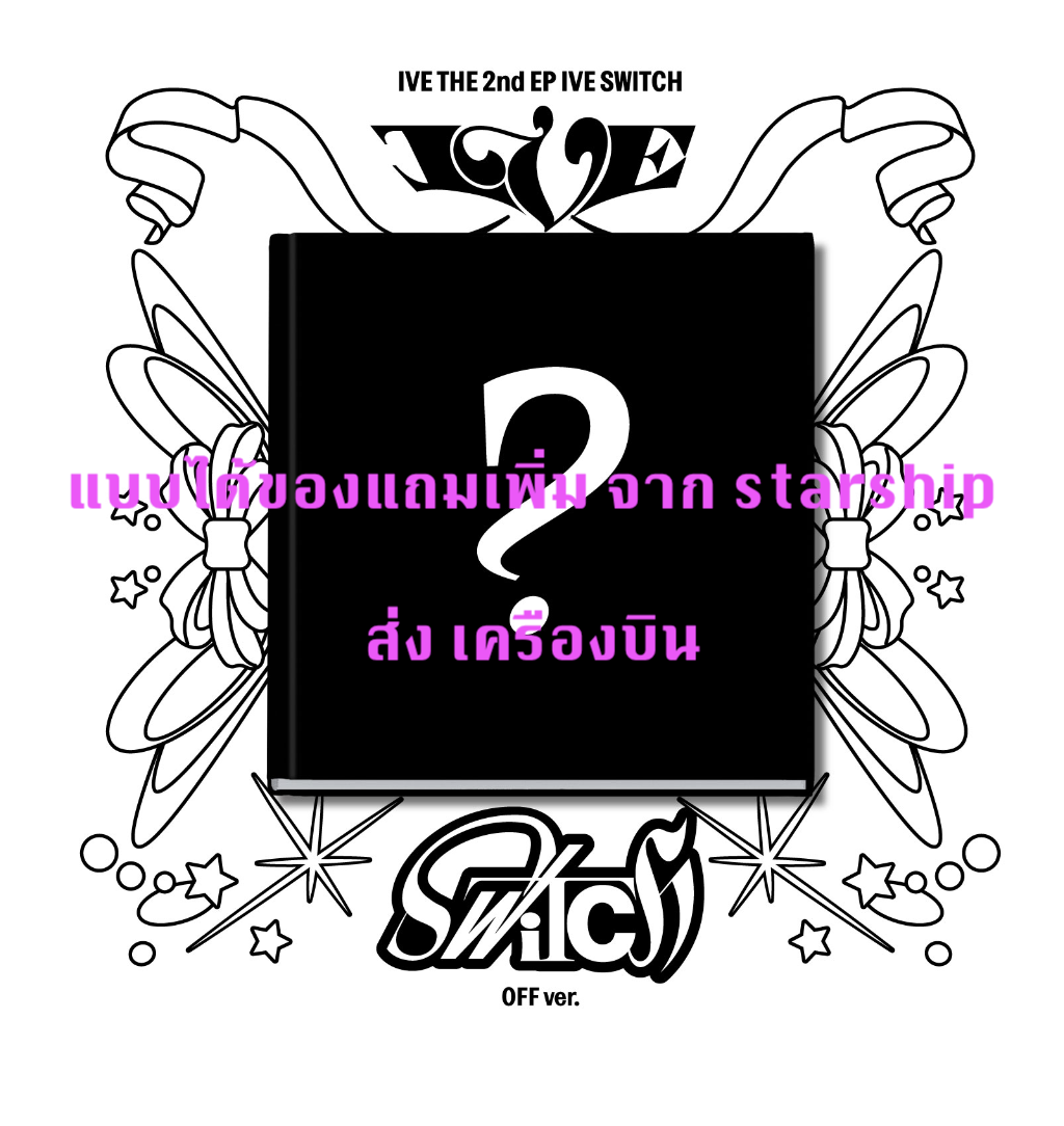 IVE -IVE THE 2nd EP IVE SWITCH แบบ OFF ver. แบบได้ของแถมเพิ่ม จาก starship - ส่งทาง เครืองบิน