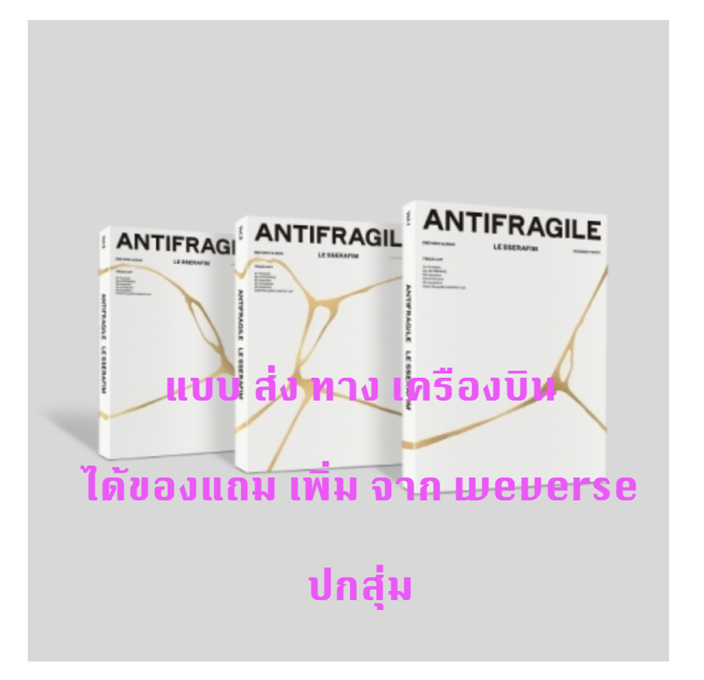 LE SSERAFIM - 2nd Mini Album [ANTIFRAGILE] แบบ ปกสุ่ม ได้ของแถมเพิ่ม จาก Weverse - ส่งเครืองบิน