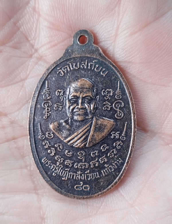 พระครูใบฎีกาสังเวียน 80 ปี วัดโบสถ์บน นนทบุรี