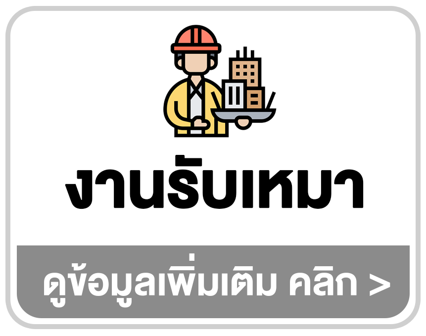 โปรแกรมงานรับเหมา ระบบบริหารโครงการและค่าใช้จ่าย