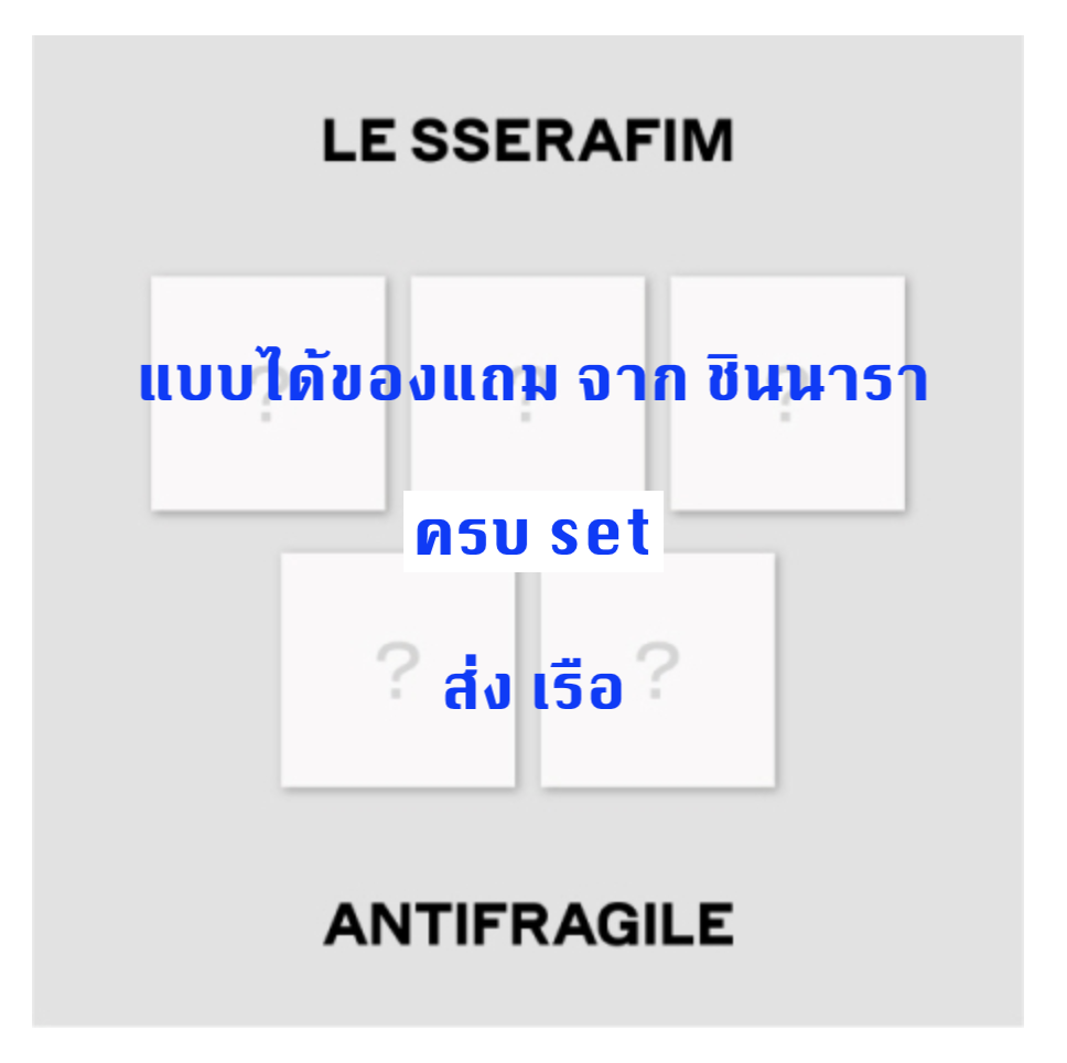 LE SSERAFIM - 2nd Mini Album [ANTIFRAGILE] แบบ Compact Ver.แบบ ครบ set - ได้ของแถมเพิ่ม จาก ชินนารา - ส่งเรือ
