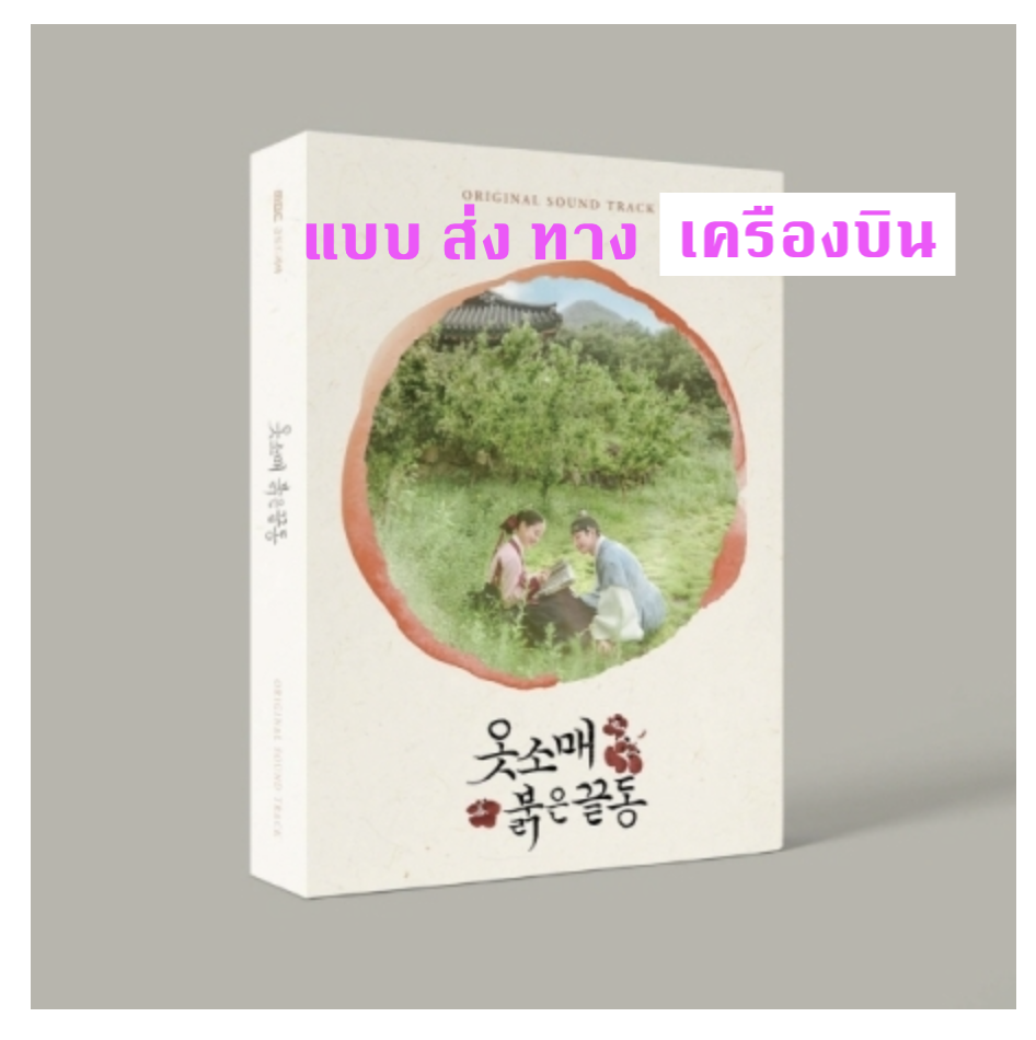 เพลงประกอบซีรีย์ The Red Sleeve O.S.T - ส่ง เครืองบิน