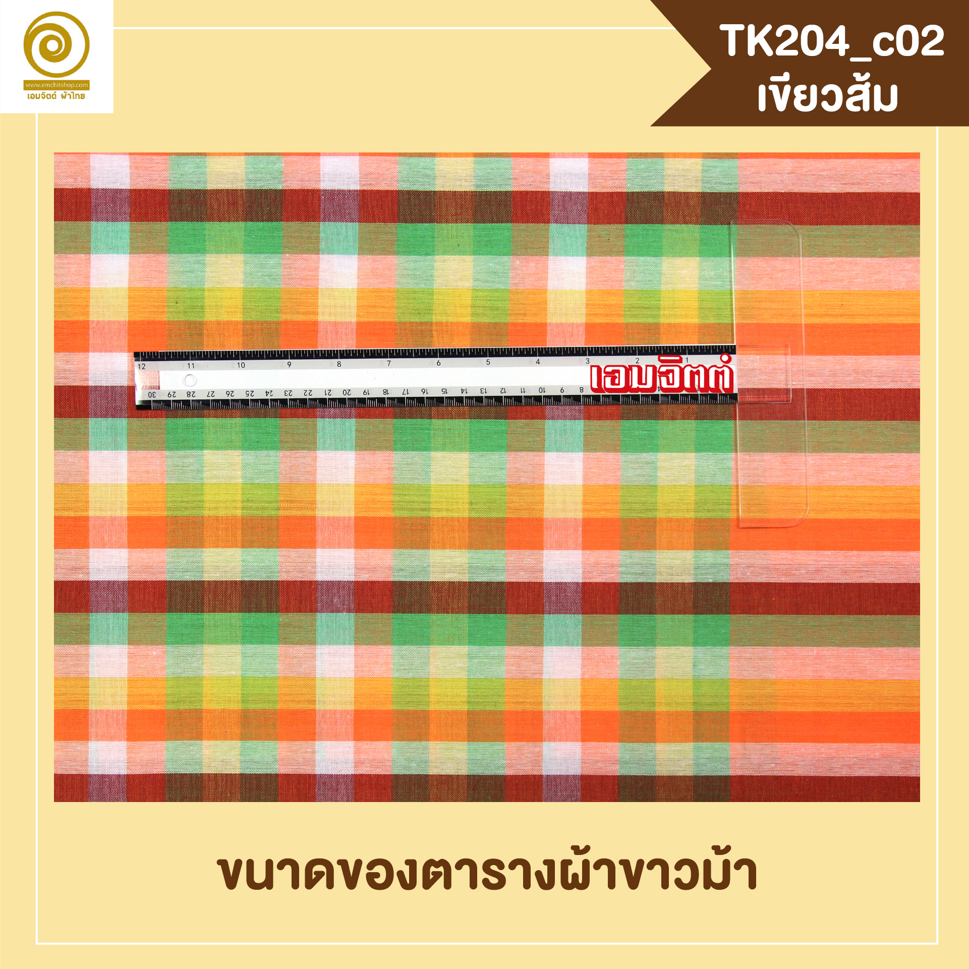 [2ม.] ผ้าขาวม้า TK204 เขียวส้ม