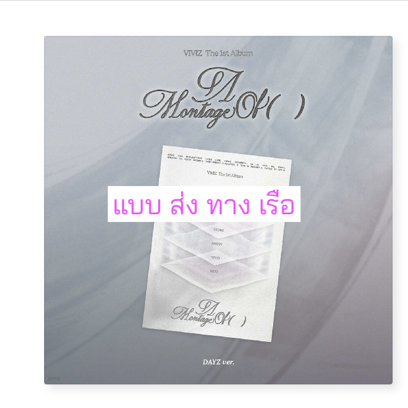 VIVIZ - The 1st Album 'A Montage of ( )' แบบ DAYZ Ver ส่งเรือ
