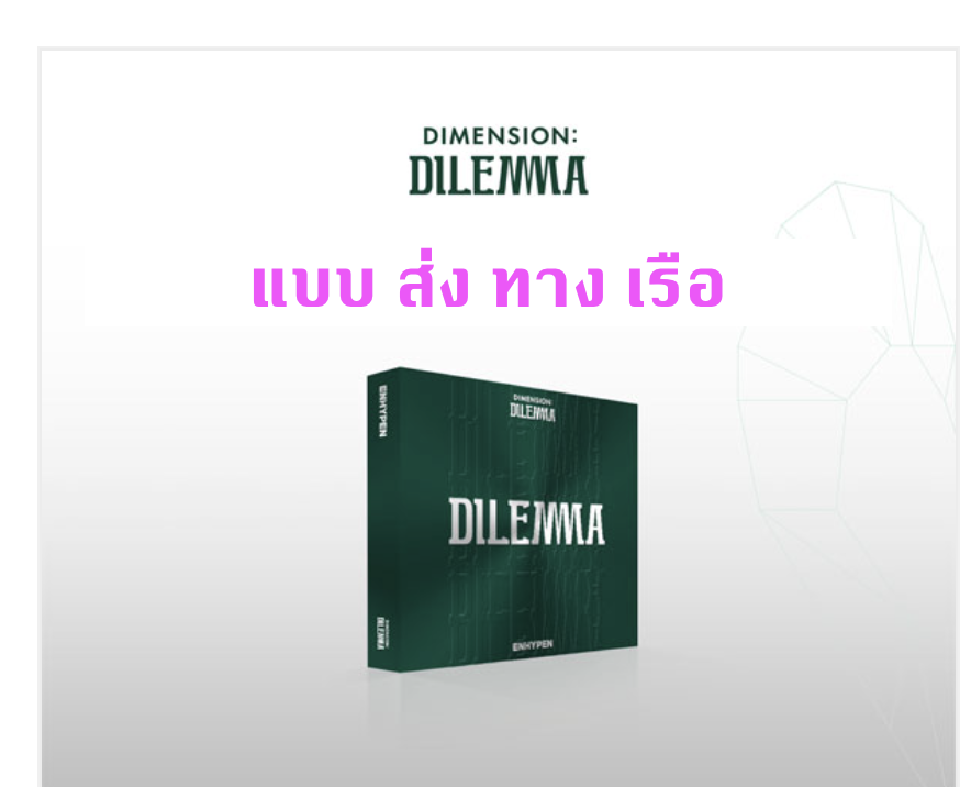 ENHYPEN - ENHYPEN - Album Vol.1 [DIMENSION : DILEMMA] ปก ESSENTIAL Ver - ส่ง เรือ