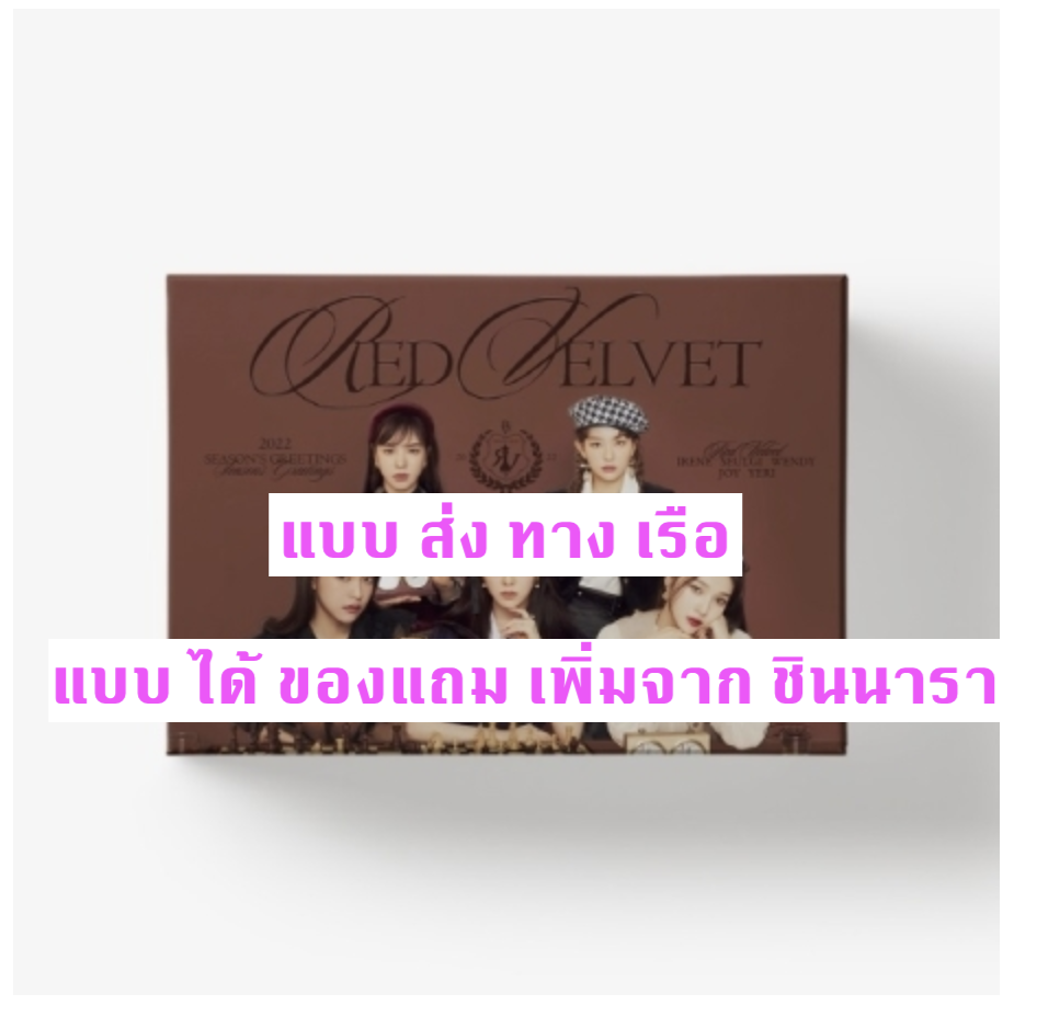 Red Velvet - Red Velvet 2022 SEASON'S GREETINGS แบบ ได้ของแถมเพิ่ม จาก ชินนารา - แบบ ส่ง ทาง เรือ