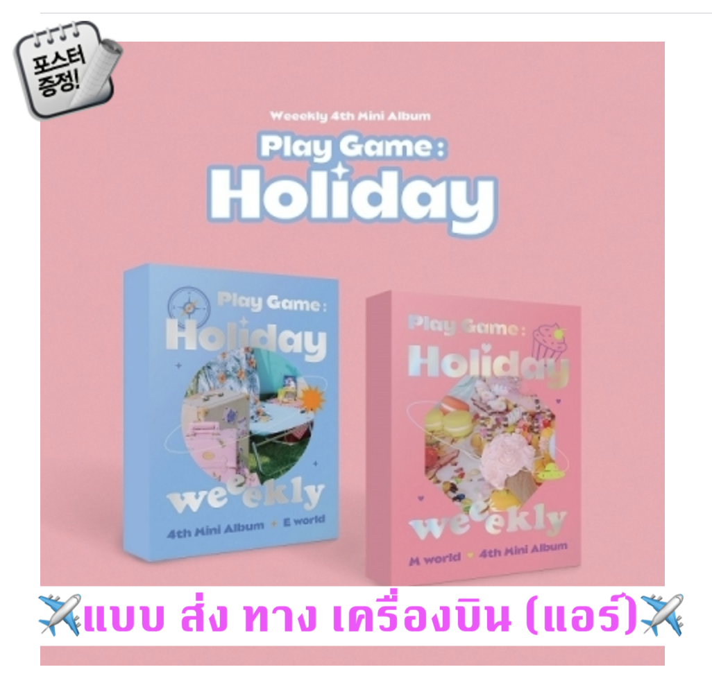 Weeekly - Mini Album Vol.4 [Play Game : Holiday] แบบ set หน้าปก M World + E World Ver. + โปสเตอร์พร้อมกระบอกโปสเต - ส่ง ทาง เครื่องบิน -