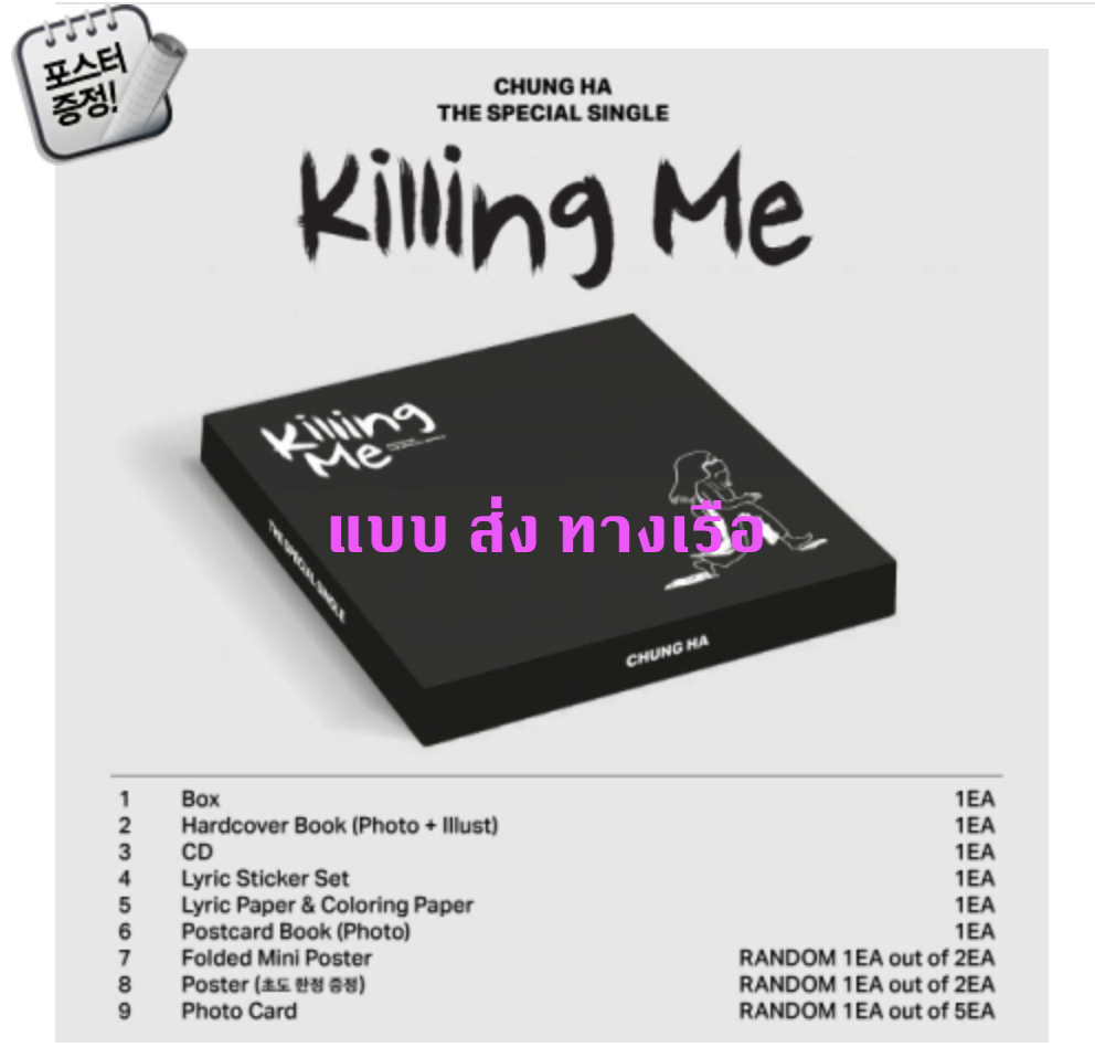 CHUNG HA - The Special Single [Killing Me] แบบ ส่ง ทาง เรือ + โปสเตอร์ พร้อมกระบอกโปสเตอร์
