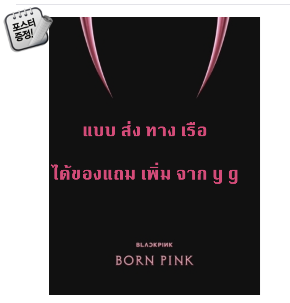 BLACKPINK - 2nd ALBUM [BORN PINK] BOX SET แบบ ได้ของแถม เพิ่ม จาก Y g หน้าปก Pink ver. + โปสเตอร์ พร้อมกระบอกโปสเตอร์ - ส่งเรือ