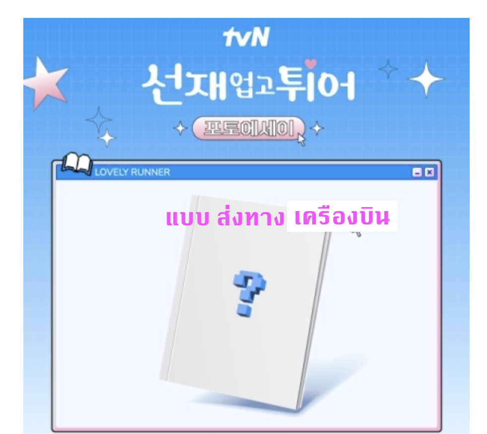 ของสะสมซีรีย์ Lovely Runner - Photo Essay แบบ ส่ง ทาง เครืองบิน
