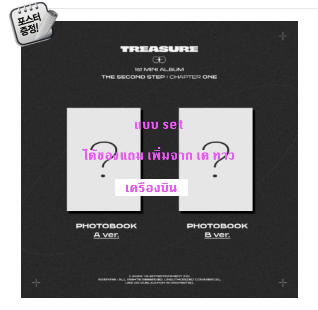TREASURE -TREASURE 1st MINI ALBUM [THE SECOND STEP : CHAPTER ONE] แบบ PHOTOBOOK ver. แบบ A + B Ver. - ได้ของแถม เพิ่ม จาก เคทาว + โปสเตอร์ พร้อมกระบอกโปสเตอร์ - ส่ง เครืองบิน