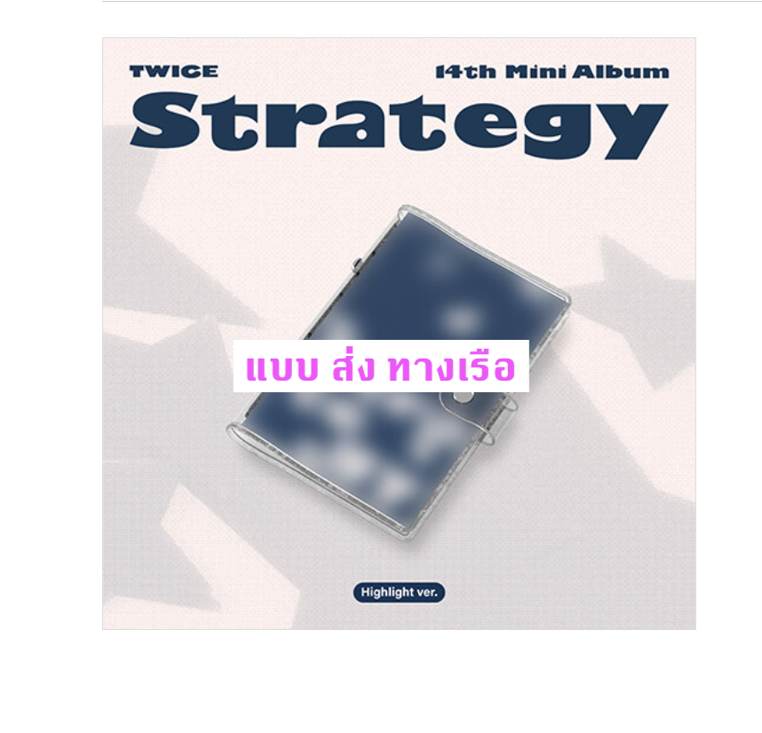 TWICE - 14TH MINI ALBUM [STRATEGY] หน้าปก Highlight Ver. - ส่งเรือ