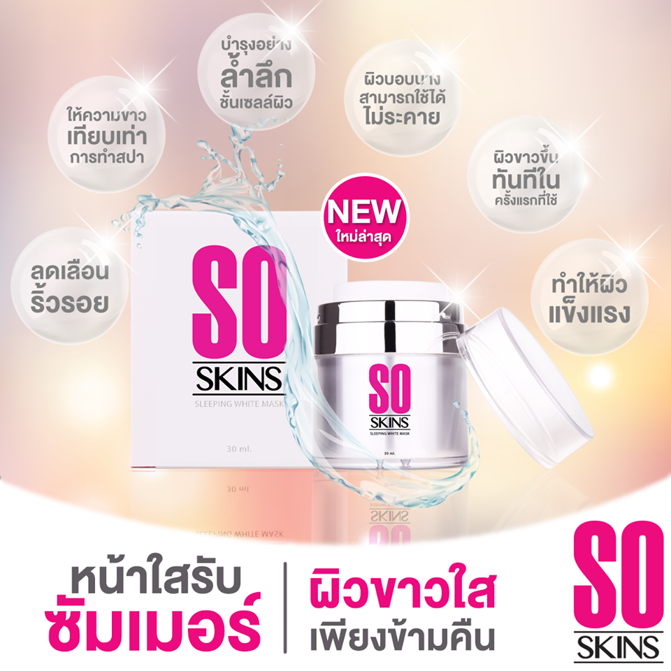 So Skins Sleeping white mask โซ สกิน สลีปปิ้ง มาร์ค 30ML ราชินีแห่งผิวอ่อนเยาว์