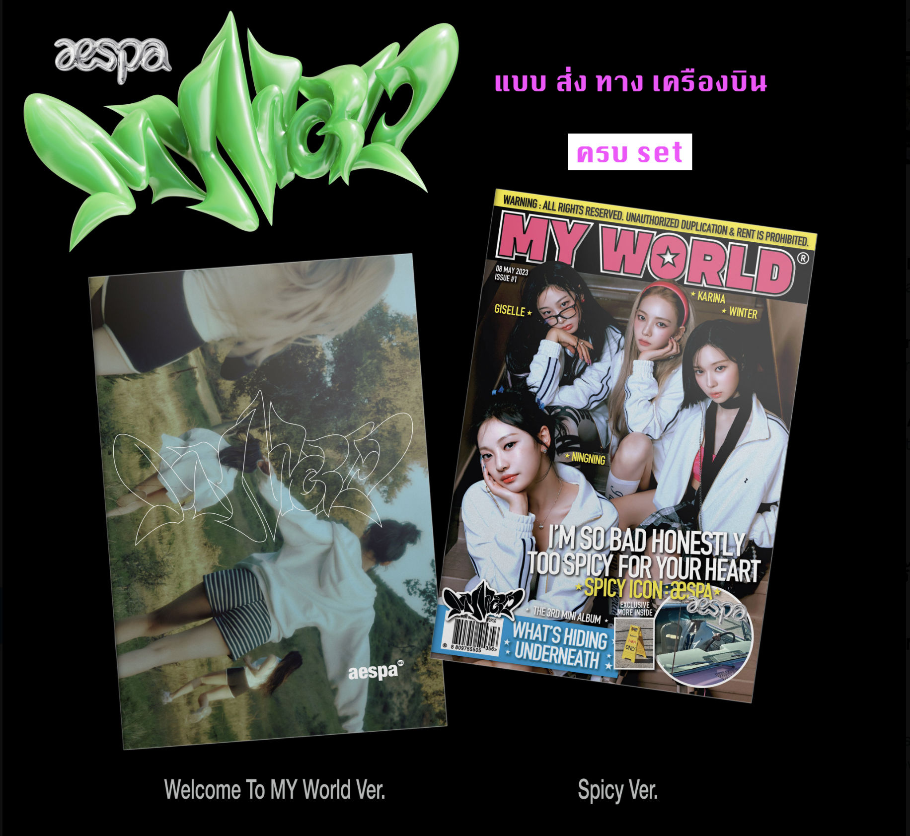 aespa -aespa The 3rd Mini Album [MY WORLD] หน้าปก Ver. แบบ ครบ set (welcome to my world + spicy ver ) - ส่งเครืองบิน